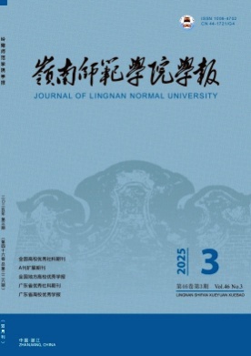 岭南师范学院学报杂志